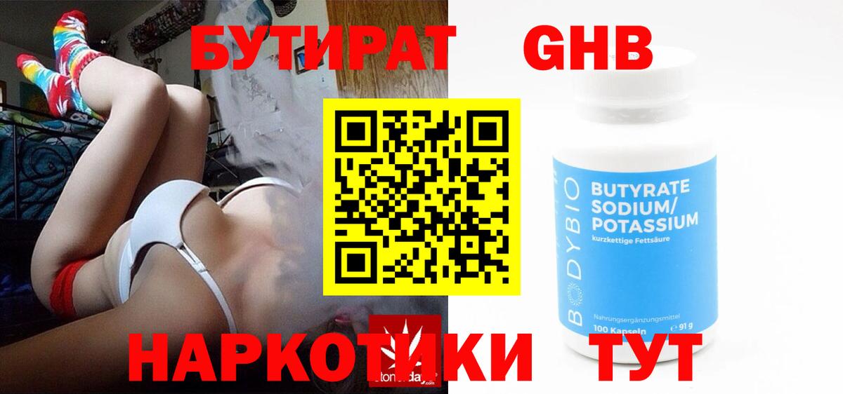 Таганрог  Бутират бутандиол  Вход с VPN 