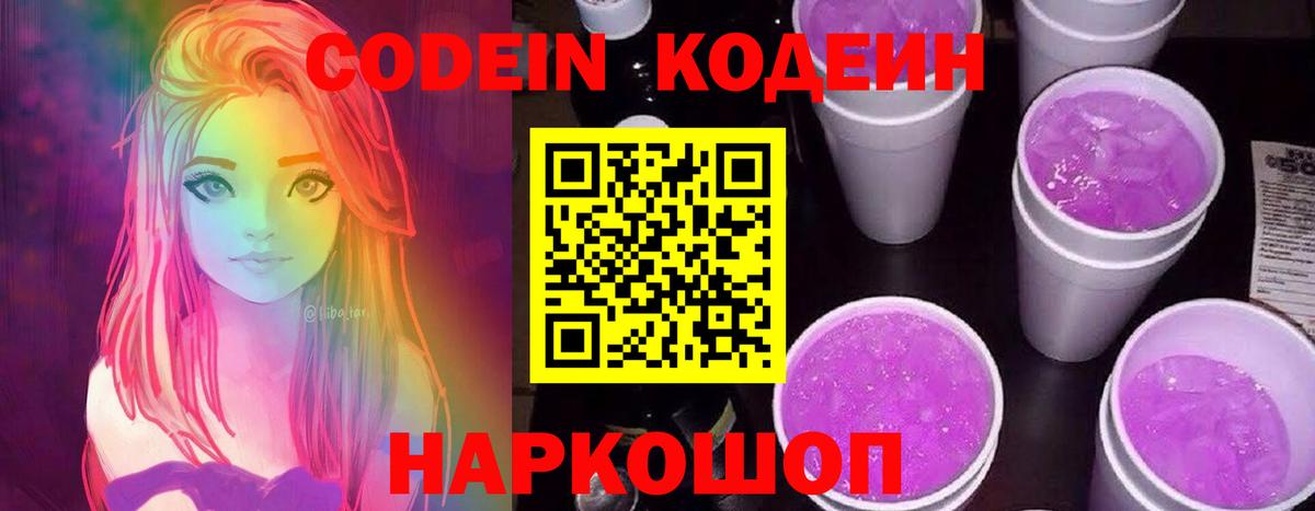 Кодеин Purple Drank  Вход с VPN  Кодеин напиток Lean (лин)  Таганрог 